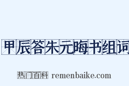 甲辰答朱元晦书组词是什么意思的图片